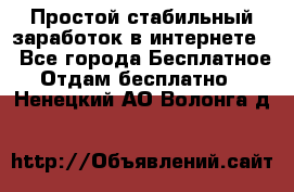 Простой стабильный заработок в интернете. - Все города Бесплатное » Отдам бесплатно   . Ненецкий АО,Волонга д.